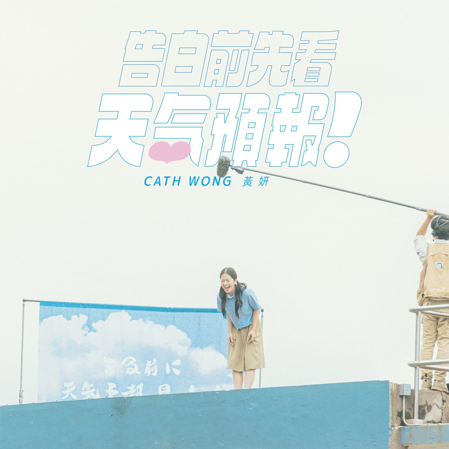 Cath Wong 黃妍 -《告白前先看天氣預報》CD Single