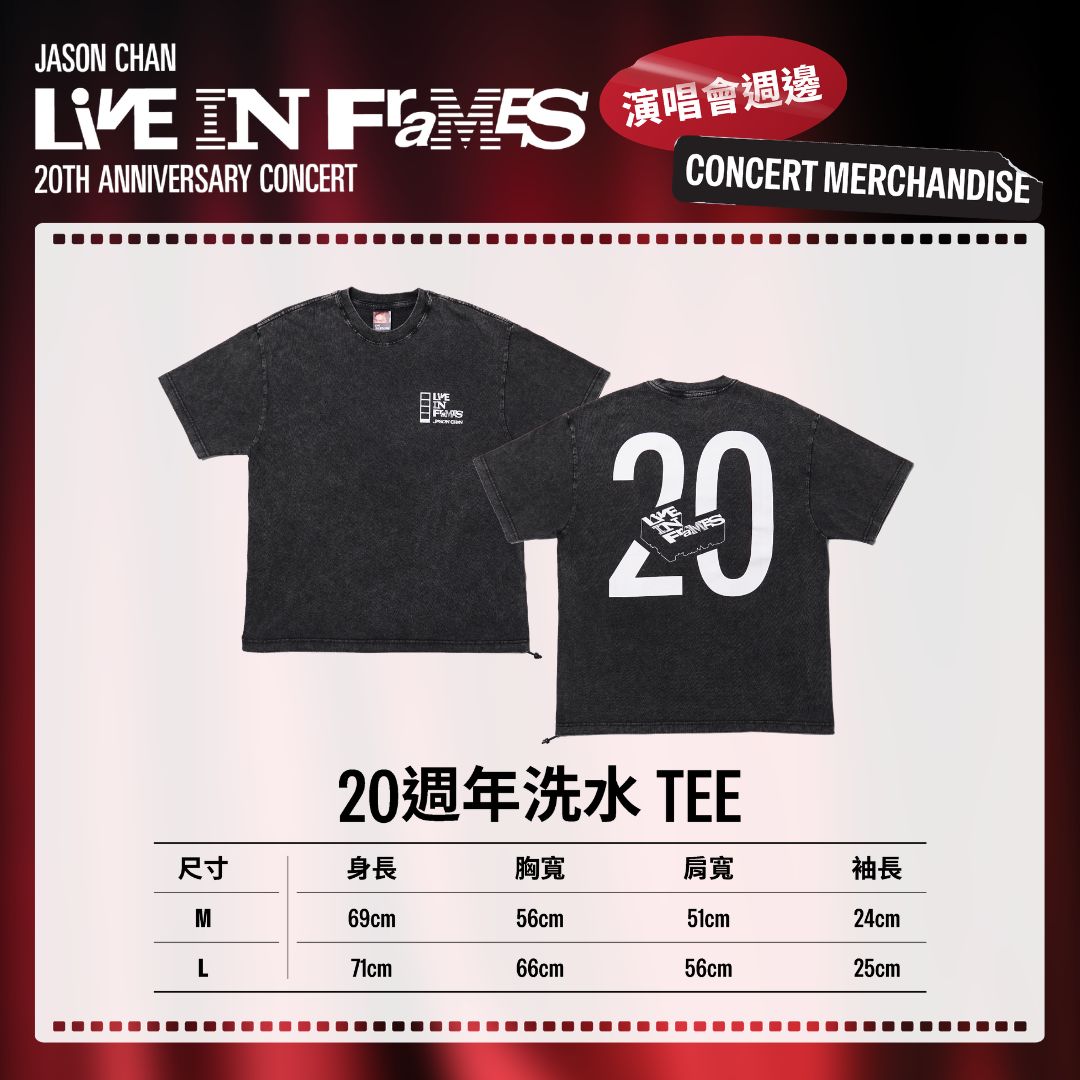 【預購】Jason Chan 陳柏宇「JASON CHAN LIVE IN FRAMES 20週年演唱會」- 20週年洗水 Tee