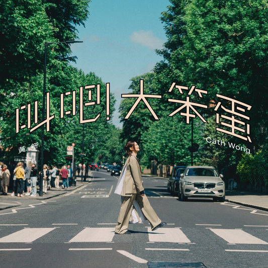 Cath Wong 黃妍 -《叫吧！大笨蛋》CD Single