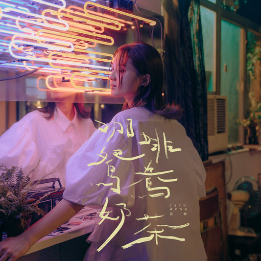 Cath Wong 黃妍 -《咖啡 鴛鴦 奶茶》CD Single