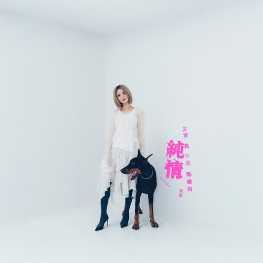 Cath Wong 黃妍 -《其實我 不是那麼的純情》CD Single