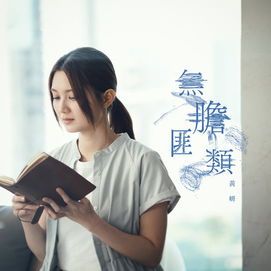Cath Wong 黃妍 -《無膽匪類》CD Single